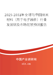 2025-2031年全球與中國納米材料（用于電子器件）行業發展研及市場前景預測報告