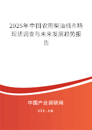 2025年中國農用柴油機市場現狀調查與未來發展趨勢報告