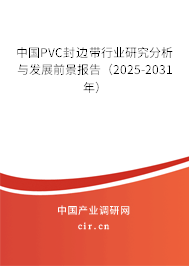 中國PVC封邊帶行業研究分析與發展前景報告（2024-2030年）
