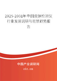 2025-2031年中國皮膚檢測儀行業(yè)發(fā)展調(diào)研與前景趨勢報告