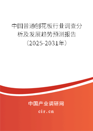 中國普通刨花板行業(yè)調(diào)查分析及發(fā)展趨勢預(yù)測報(bào)告（2025-2031年）