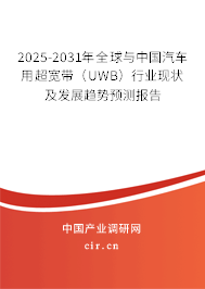 2025-2031年全球與中國汽車用超寬帶（UWB）行業現狀及發展趨勢預測報告