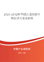 2025-2031年中國(guó)人造脂肪市場(chǎng)現(xiàn)狀與發(fā)展趨勢(shì)