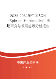 2025-2031年中國SOH（Spin on Hardmasks）市場研究與發展前景分析報告