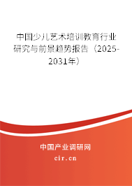 中國少兒藝術培訓教育行業研究與前景趨勢報告（2025-2031年）