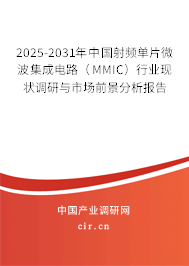 2025-2031年中國射頻單片微波集成電路（MMIC）行業現狀調研與市場前景分析報告