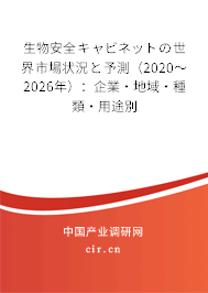 生物安全キャビネットの世界市場狀況と予測（2020～2026年）：企業·地域·種類·用途別