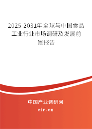 2025-2031年全球與中國食品工業(yè)行業(yè)市場調(diào)研及發(fā)展前景報(bào)告