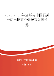 2025-2031年全球與中國石英臺面市場研究分析及發展趨勢