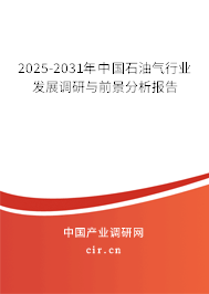 2025-2031年中國石油氣行業(yè)發(fā)展調(diào)研與前景分析報告