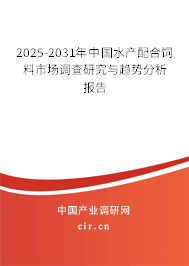 2025-2031年中國水產配合飼料市場調查研究與趨勢分析報告