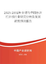 2025-2031年全球與中國(guó)水井打井機(jī)行業(yè)研究分析及發(fā)展趨勢(shì)預(yù)測(cè)報(bào)告