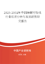 2025-2031年中國(guó)睡眠呼吸機(jī)行業(yè)現(xiàn)狀分析與發(fā)展趨勢(shì)研究報(bào)告
