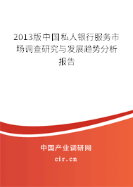 2013版中國私人銀行服務市場調查研究與發展趨勢分析報告