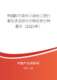 中國四芐基秋蘭姆化二硫行業現狀調研與市場前景分析報告（2025年）