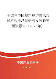 全球與中國塑料燃燒氧指數(shù)試驗儀市場調(diào)研與發(fā)展趨勢預測報告（2025年）
