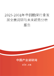 2025-2031年中國糖果行業發展全面調研與未來趨勢分析報告