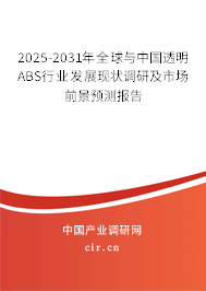 2025-2031年全球與中國透明ABS行業發展現狀調研及市場前景預測報告 2025-2031年全球與中國透明ABS行業發展現狀調研及市場前景預測報告