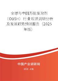 全球與中國萬能發泡劑（OBSH）行業現狀調研分析及發展趨勢預測報告（2025年版）
