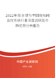 2022年版全球與中國微電網監控系統行業深度調研及市場前景分析報告