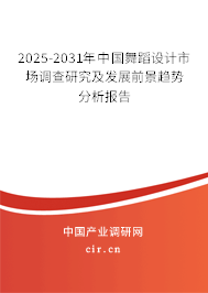 2025-2031年中國舞蹈設計市場調查研究及發展前景趨勢分析報告
