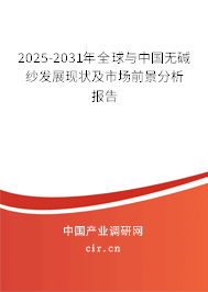 2025-2031年全球與中國無堿紗發(fā)展現(xiàn)狀及市場前景分析報告