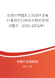 全球與中國無人駕駛環衛車行業研究分析及市場前景預測報告（2025-2031年）