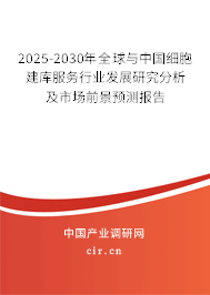 2025-2030年全球與中國細胞建庫服務行業發展研究分析及市場前景預測報告