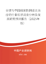 全球與中國細菌性陰道炎治療藥行業現狀調查分析及發展趨勢預測報告（2025年版）