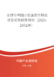 全球與中國小型溫室市場現(xiàn)狀及前景趨勢預測（2025-2031年）