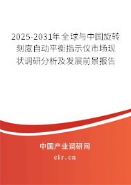 2025-2031年全球與中國旋轉刻度自動平衡指示儀市場現狀調研分析及發展前景報告