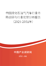 中國液化石油氣汽車行業(yè)市場調(diào)研與行業(yè)前景分析報(bào)告（2025-2031年）