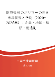 醫(yī)療機器のポリマーの世界市場狀況と予測（2020～2026年）：企業(yè)·地域·種類·用途別