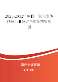 2025-2031年中國(guó)一氧化碳傳感器行業(yè)研究與市場(chǎng)前景預(yù)測(cè)