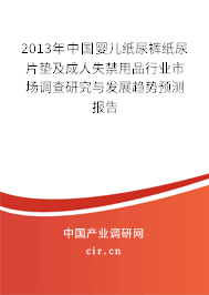 2013年中國嬰兒紙尿褲紙尿片墊及成人失禁用品行業市場調查研究與發展趨勢預測報告
