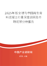 （最新）全球與中國(guó)再生骨料混凝土行業(yè)深度調(diào)研及市場(chǎng)前景分析報(bào)告