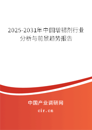 2025-2031年中國增韌劑行業分析與前景趨勢報告