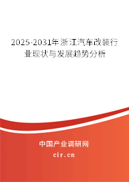 2025-2031年浙江汽車改裝行業(yè)現(xiàn)狀與發(fā)展趨勢分析