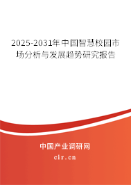 2025-2031年中國智慧校園市場分析與發展趨勢研究報告