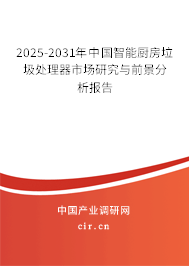 2025-2031年中國智能廚房垃圾處理器市場研究與前景分析報告