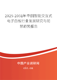 2024-2030年中國智能交互式電子白板行業發展研究與前景趨勢報告