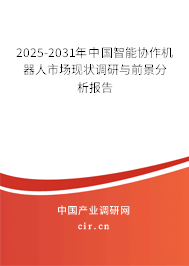 2025-2031年中國智能協作機器人市場現狀調研與前景分析報告