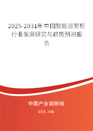 2025-2031年中國智能浴室柜行業發展研究與趨勢預測報告