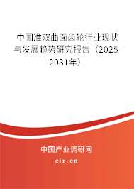 中國準雙曲面齒輪行業現狀與發展趨勢研究報告（2025-2031年）