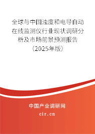 全球與中國濁度和電導自動在線監(jiān)測儀行業(yè)現(xiàn)狀調(diào)研分析及市場前景預測報告（2025年版）