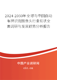 2024-2030年全球與中國自動車牌識別攝像頭行業現狀全面調研與發展趨勢分析報告
