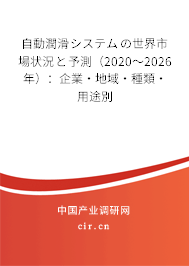 自動(dòng)潤(rùn)滑システムの世界市場(chǎng)狀況と予測(cè)（2020～2026年）：企業(yè)·地域·種類·用途別