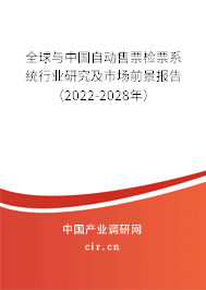 全球與中國自動售票檢票系統行業研究及市場前景報告（2022-2028年）