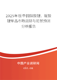 2025年版中國鉭酸鋰、鈮酸鋰單晶市場調研與前景預測分析報告