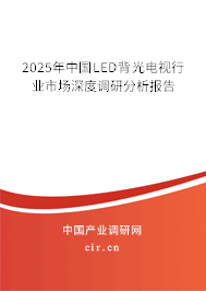 2023年中國LED背光電視行業(yè)市場深度調(diào)研分析報告